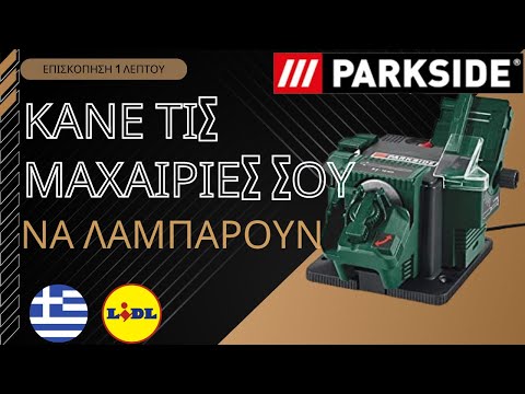 ΣΥΣΚΕΥΗ ΑΚΟΝΙΣΜΑΤΟΣ PARKSIDE PSS 65 D1 LIDL GREEK ΕΛΛΆΔΑ HELLAS