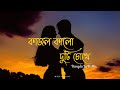 Kajol Kalo Duti Chokhe (কাজল কালো দুটি চোখে) | Bangla LoFi Mix l RM Music l  @SanjibVisu
