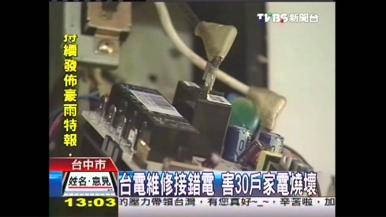 台電維修接錯電 害30戶家電燒壞