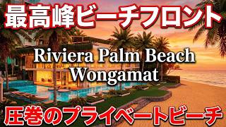 パタヤのコンドミニアムが本気で凄すぎてヤパヤバ 洗練の極み Riviera Palm beach wongamat