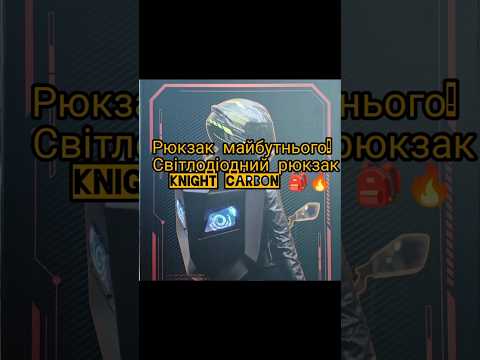 Рюкзак KNIGHT(САRBON) DYNAMIC LED с экраном для мотоциклистов, влагозащищенный смарт-рюкзак с управлением через приложение - фото 1 - id-p2929433197
