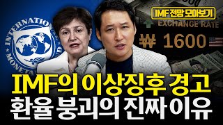 [모아보기] IMF가 환율 이상 신호를 경고했다… 약달러인데 환율이 폭등하는 역설의 실체