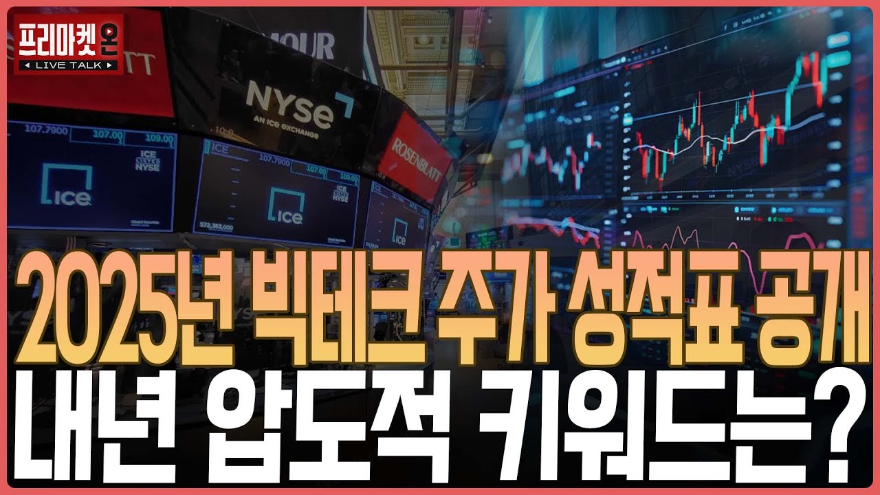2025년 빅테크 주가 성적표 공개, 내년 압도적 키워드는?ㅣ프리마켓온ㅣ김장열ㅣ