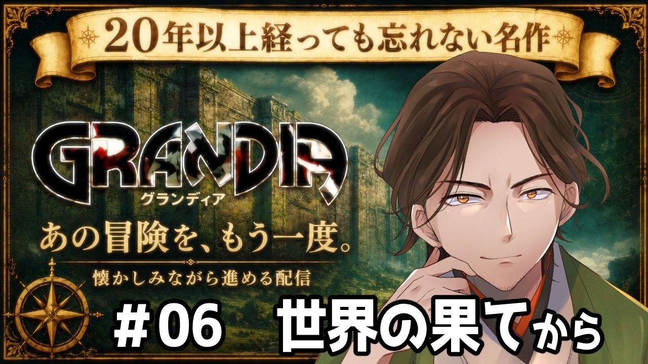 【#グランディア 】世界の果てにカチコミをかけます！！＃06