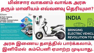 How to Cheak Fame 2 Subcidy In Electric Vehicles, What