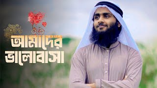 আমাদের ভালোবাসা | Amader Bhalobasha | Iqbal Hj | New Islamic Nasheed
