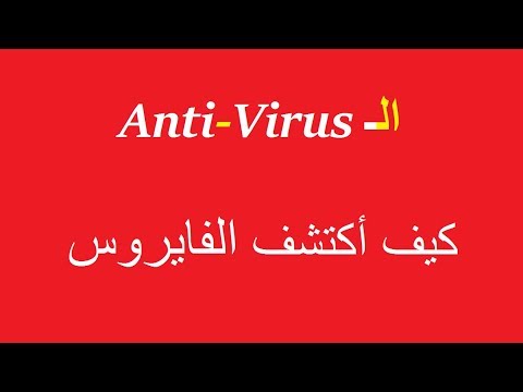 الـ anti virus كيف عرف الفايروس