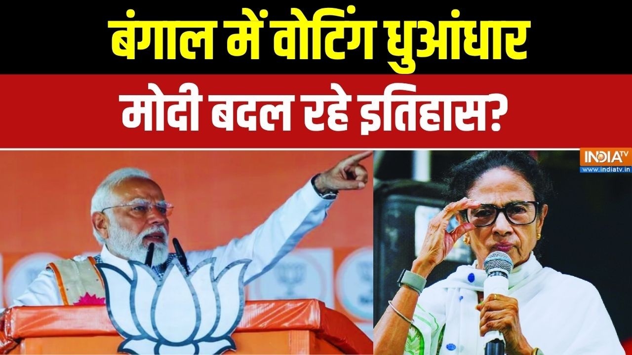 Abhi Abhi Full Episode: बंगाल में वोटिंग धुआंधार..मोदी बदल रहे इतिहा