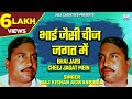 भाई जैसी चीज जगत में Bhai Jaisi Chij Jagat Haryanvi Kissa Roop Basan