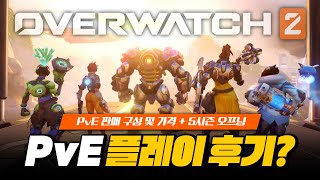 오버워치2 PvE 선행 플레이 후기? PvE 구성 및 가격은?