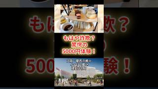 【詐欺！？】英国紅茶の幻滅！万博アフタヌーンティーの真実 #shorts #政治 #時事 #大阪
