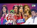 Shera Kontho 2017 সেরা কণ্ঠ ২০১৭ Episode 27 Camp Round Channel I TV