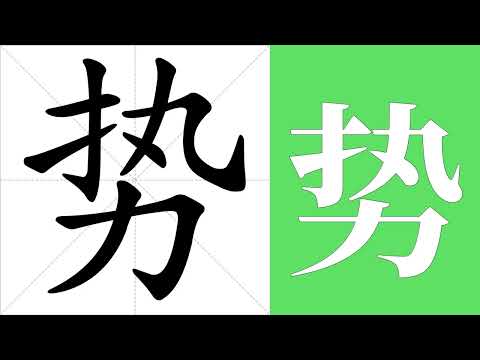 勢意思