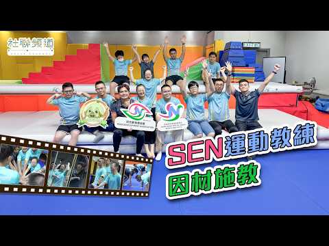 SEN運動教練因材施教