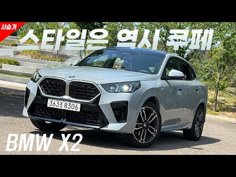 [영상] 스타일은 역시 '쿠페', BMW X2 xDrive20i 시승기 | 원선웅