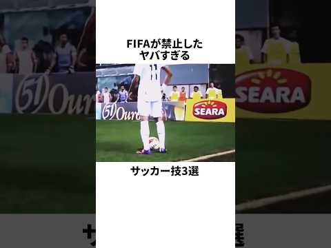 「FIFAが禁止したヤバすぎるサッカー技3選」 #サッカー #衝撃映像 #卑怯プレー