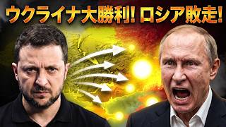 【速報】ウクライナ軍がロシア占領地を大規模奪還！前例なき歴史的勝利にクレムリン大混乱！