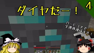 【マイクラ】ハードコアで全進捗達成まで！ part4～ついにダイヤ来た！【マインクラフト】【バニラ】【ゆっくり実況】