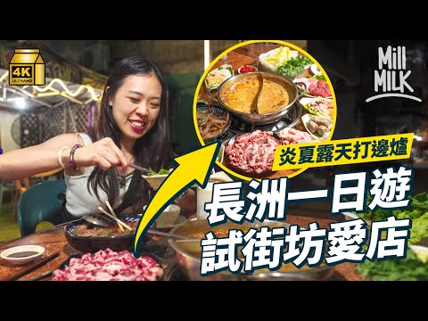 #MM｜長洲一日遊試街坊推介小店 食無味精足料酸辣米線 地膽火鍋店炎夏露天打邊爐成長洲人私竇 90後大學生開貓舍共享空間 為長洲流浪貓尋家 老中青長洲人留島創業故事｜#旅遊止癮 #4K