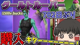 【フォートナイト】 702日ぶりの再販！グールトルーパー購入！ ゆっくりという名の饅頭がフォートナイト番外編 【ゆっくり実況】