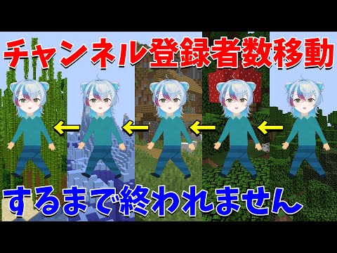 【耐久】チャンネル登録者数マイクラの世界を移動するまで終われません SUB=Walking【苦行】