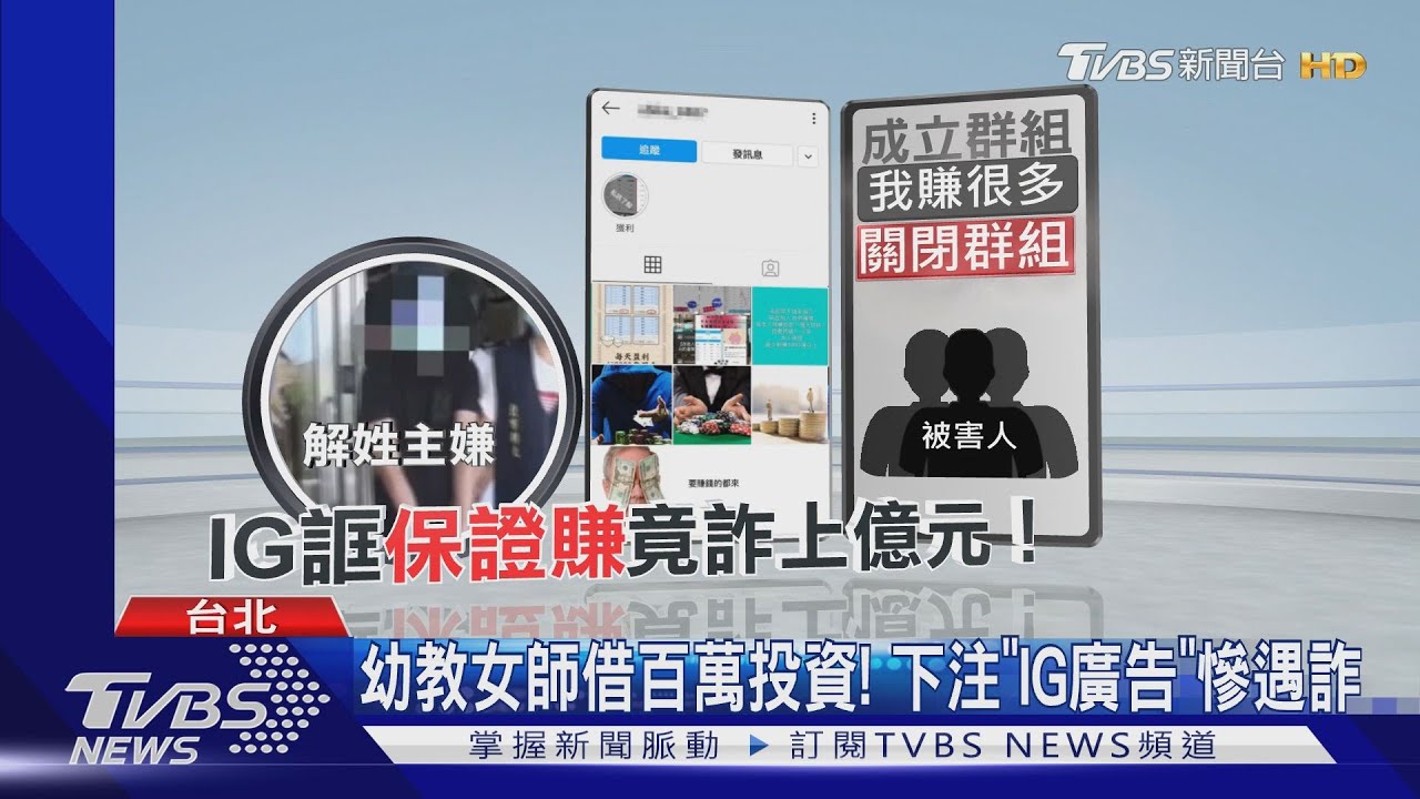 幼教女師借百萬投資! 下注「IG廣告」慘遇詐