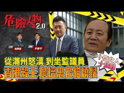 【EP 132】 香港殼王｜詹培忠老貓燒鬚｜從潮州怒漢｜到坐監議員｜十個女人十個係雞 只係公雞同私雞的分別 #翁靜晶 #危險人物 #詹培忠 #香港殼王 #十個女人十個係雞