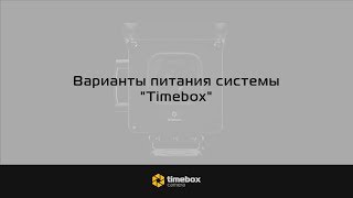 Варианты питания системы «Timebox»?
