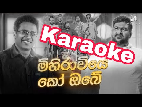 pemwanthain se sinasi| karaoke| without voice and the lyrics|  මිහිරාවියේ කෝ ඔබේ|#sinhalakaraoke