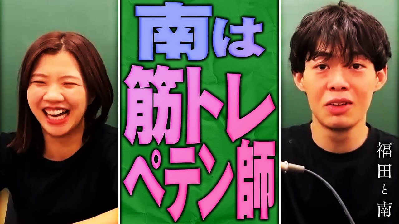 南は筋トレペテン師