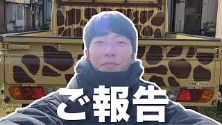 報告します！