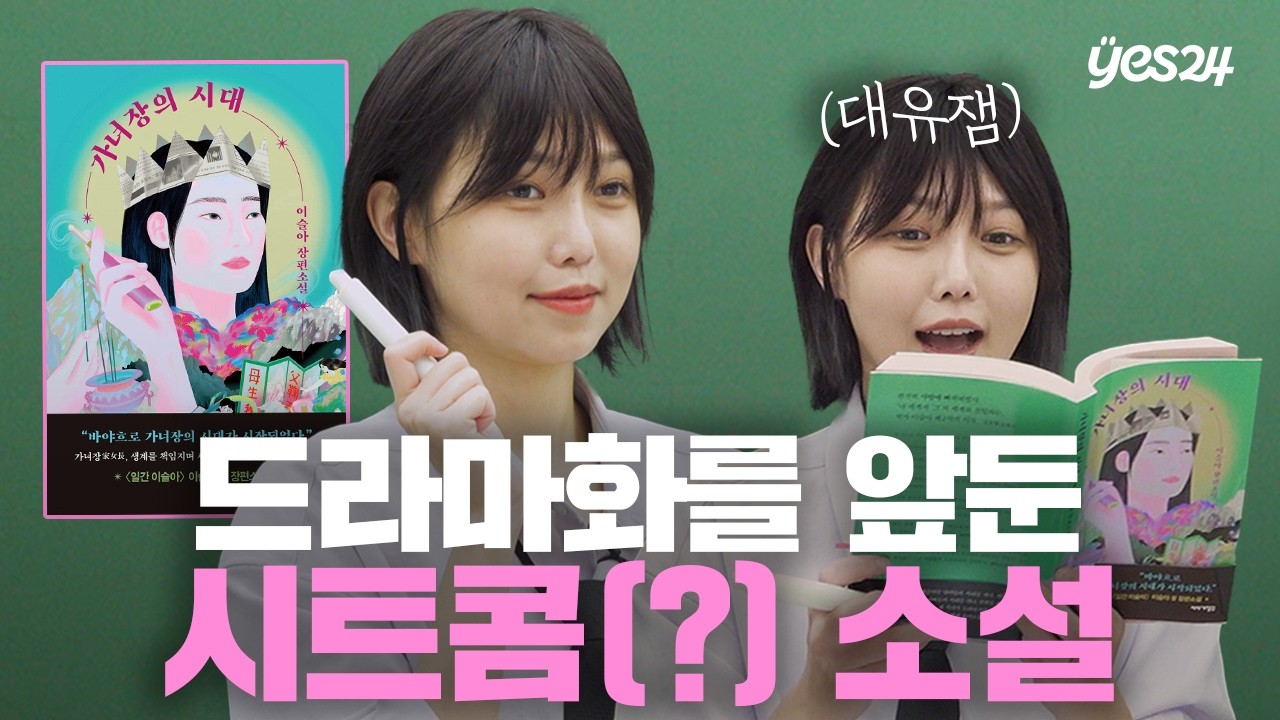 실사화 확정? 이슬아 작가의 첫 장편 소설 가상 캐스팅해 봤습니다💭 | 소캐팅 『가녀장의 시대』