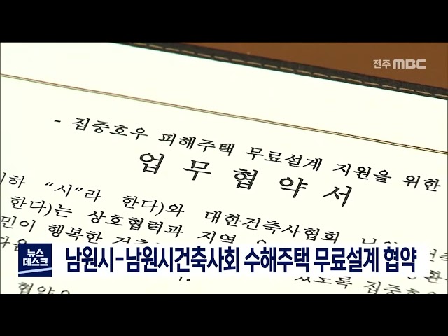 남원 수해주택 무료 설계 협약