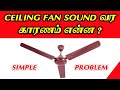 ceiling fan sound வர காரணம் என்ன | ceiling fan sound problem how to solve | fan connection in ta