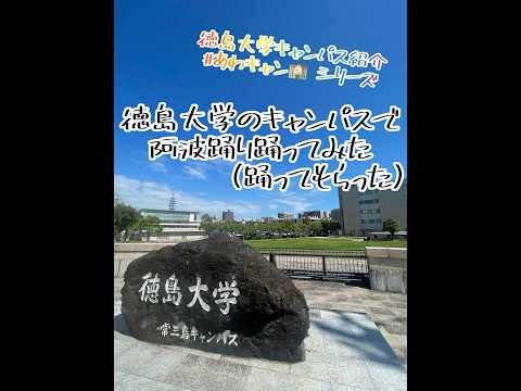 徳島大学のキャンパスで阿波踊り踊ってみた（踊ってもらった） #徳島大学 #shorts #short