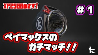 スクスロでXP2500いきたい！！＃１