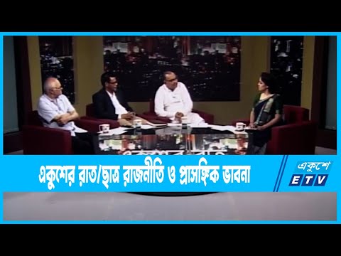 Ekusher Raat || একুশের রাত || ছাত্র রাজনীতি ও প্রাসঙ্গিক ভাবনা || 07 September 2022 || ETV Talk Show