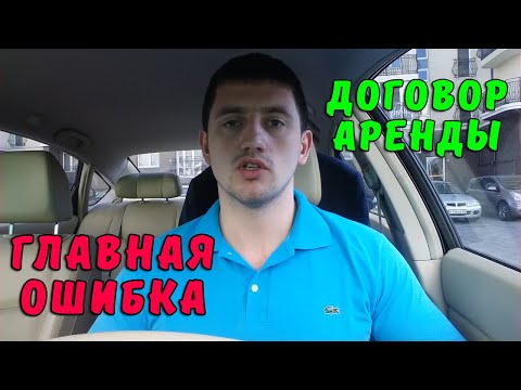 Как снять сдать квартиру. Главная ошибка в договоре найма квартиры. Её допускают 95% людей.