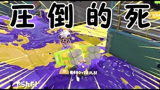 誰がどう見ても終わった事が分かる瞬間ｗｗ【スプラトゥーン２】