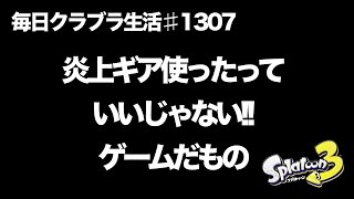 毎日クラブラ生活♯1307目　どんなギアだって楽しけりゃいいじゃない!!!　【スプラトゥーン3】【splatoon3】【バンカラマッチ】