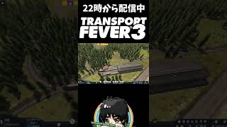 280mの超長大列車を作った結果…#shorts  #ゲーム実況 #トランスポートフィーバー３ #切り抜き #TransportFever3