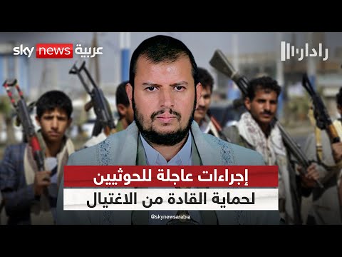 فيديو | بعد الخرق الأمني الإسرائيلي.. أول تحرك من الحوثيين لحماية القيادة من الاغتيال | #رادار