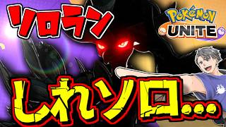 【ソロラン】しれっとソロランしつつ雑談。【ソロラン】【ポケモンユナイト】#ポケモンユナイト