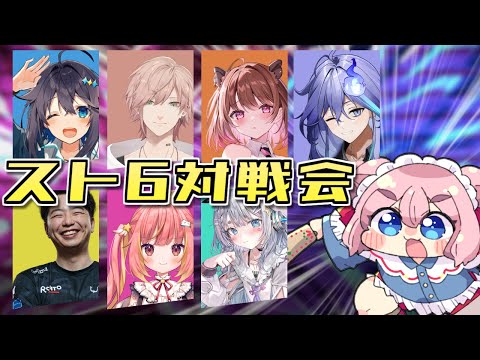 【#スト6 】おとなもこどももおねーさんも！　わちゃわちゃスト6対戦会！【千羽黒乃】