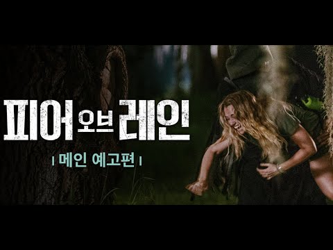 벗어날 수 없는 환영과 진실을 가르는 비명! [피어 오브 레인] 메인예고편