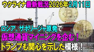 【ウクライナ戦況】26年2月11日。