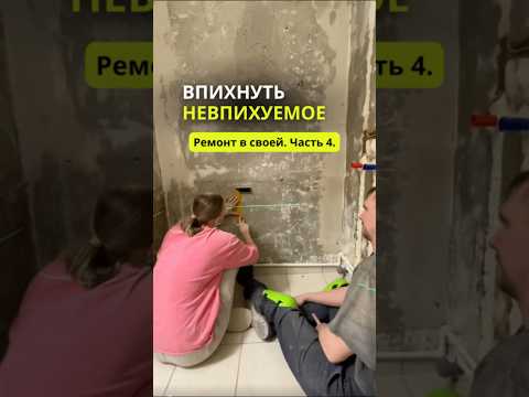 Ремонт в своей. Часть 4.Уже в десятый раз оценила свой лазерный уровень Rokodil Ray Air🔥
