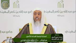 صورة المنارة الرابعة: أهداف التأصيل