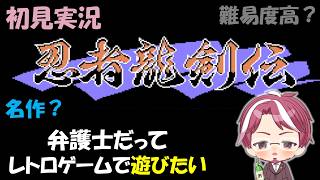 【初見実況】難しいと聞いた忍者龍剣伝やってみる【レトロゲーム】