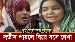 সতীন শর্মিলাকে চ্যালেঞ্জ দিয়ে আলম হাসানের ৩য় স্ত্রী মুক্তা কি বলছে দেখুন